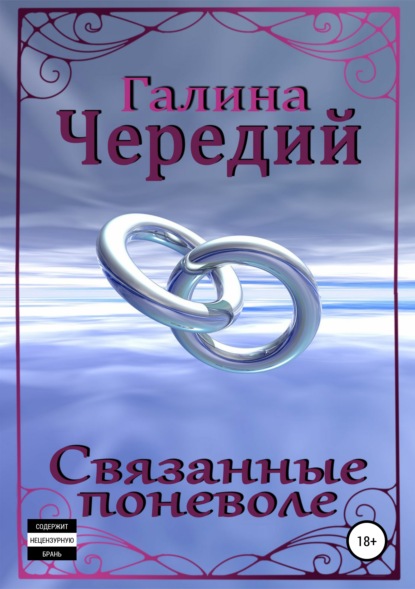 Книга Галина Чередий Связанные поневоле