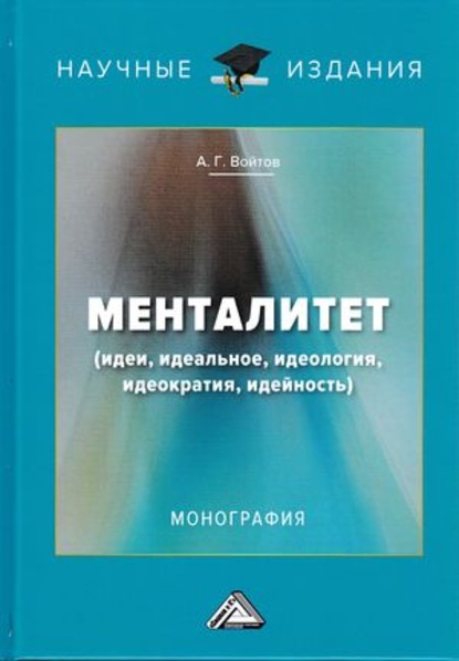 Книга А. Г. Войтов, Александр Георгиевич Войтов Менталитет. Идеи, идеальное, идеология, идеократия, идейность