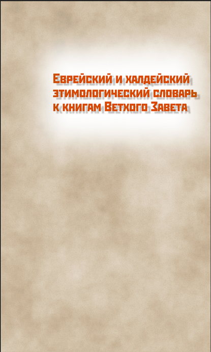 Книга О. Н. Штейнберг, Осей Наумович Штейнберг,  Интермедиатор Еврейский и халдейский этимологический словарь к книгам Ветхого Завета. Том 1. Русско-еврейский