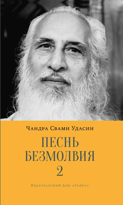 Книга Шри Чандра Свами Удасин, Галина Кумлева, И. Горцевич Песнь безмолвия. Книга 2