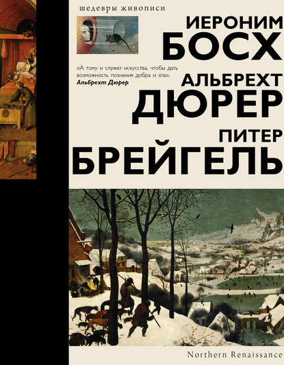 Книга Елена Рачеева, Елена Петровна Рачеева Босх, Дюрер, Брейгель