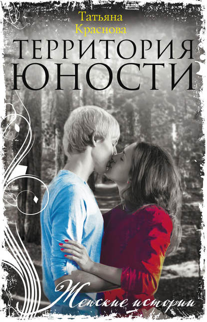 Книга Татьяна Александровна Краснова, Татьяна Краснова Территория юности
