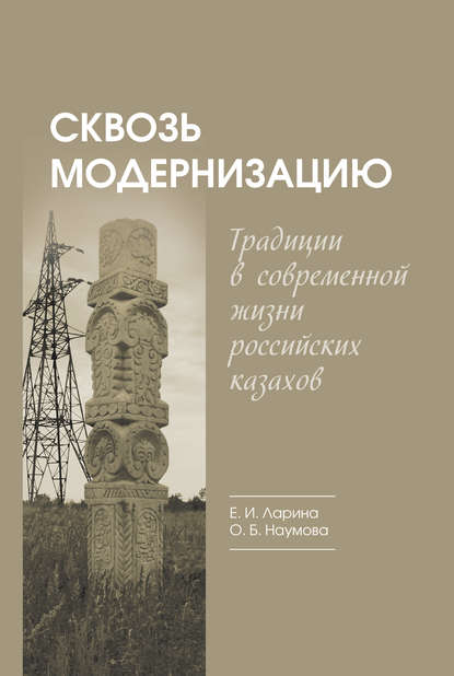 Книга Елена Ларина, Елена Игоревна Ларина, Ольга Борисовна Наумова Сквозь модернизацию. Традиции в современной жизни российских казахов