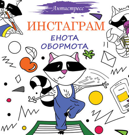 Книга Елена Вороникова Инстаграм Енота Обормота