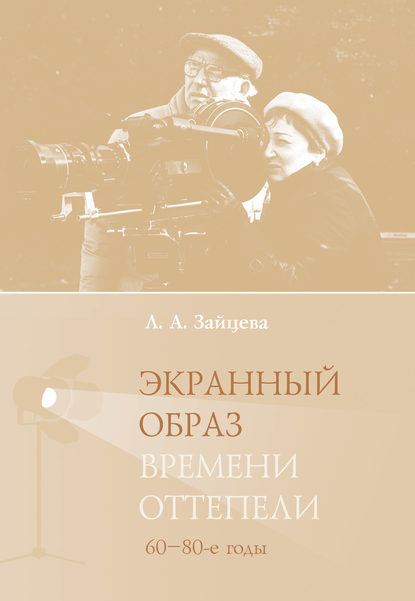 Книга Л. А. Зайцева, Лидия Алексеевна Зайцева Экранный образ времени оттепели (60–80-е годы)