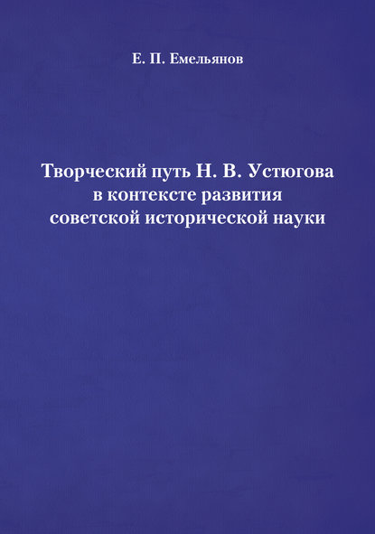 Книга Евгений Емельянов, Евгений Павлович Емельянов Творческий путь Н. В. Устюгова в контексте развития советской исторической науки
