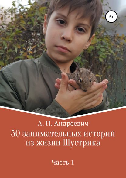 Книга Артем Андреевич Петров, Надежда Григорьевна Петрова 50 занимательных историй из жизни Шустрика