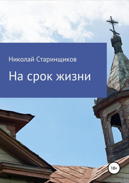 Книга Николай Александрович Старинщиков, Николай Старинщиков На срок жизни