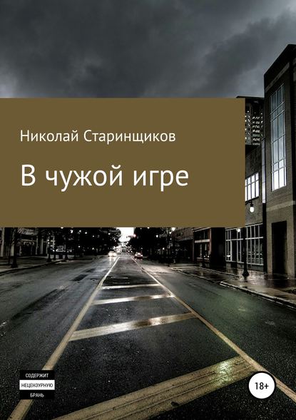 Книга Николай Александрович Старинщиков, Николай Старинщиков В чужой игре