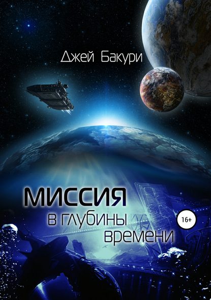 Книга Джей Бакури, Анна Цаяк Миссия в глубины времени