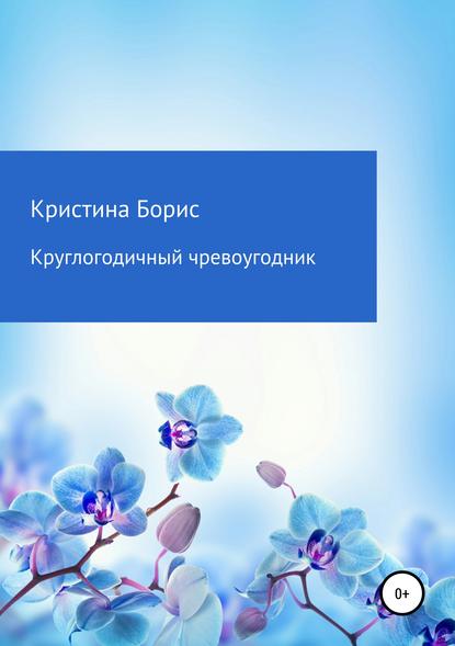 Книга Кристина Борис Круглогодичный чревоугодник