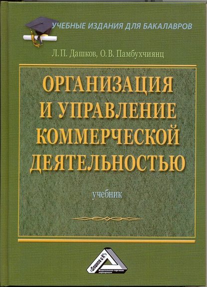 Книга Ольга Валерьевна Памбухчиянц, О. В. Памбухчиянц, Леонид Павлович Дашков Организация и управление коммерческой деятельностью: Учебник для бакалавров