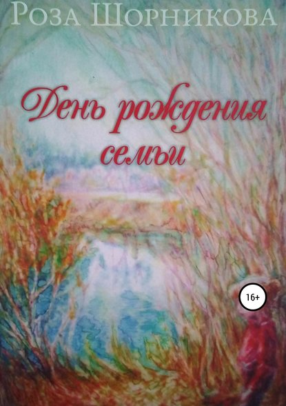 Книга Роза Шорникова, Роза Абрамовна Шорникова День рождения семьи