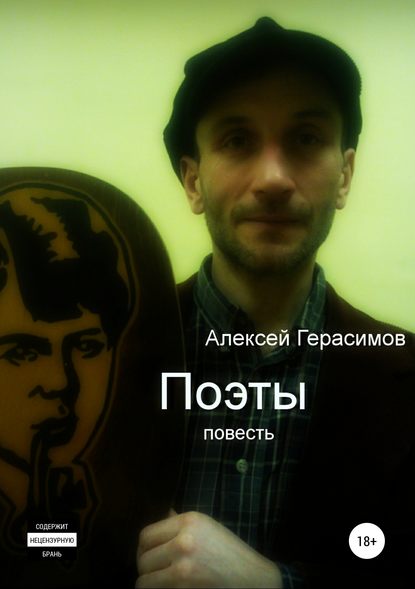 Книга Алексей Александрович Герасимов Поэты