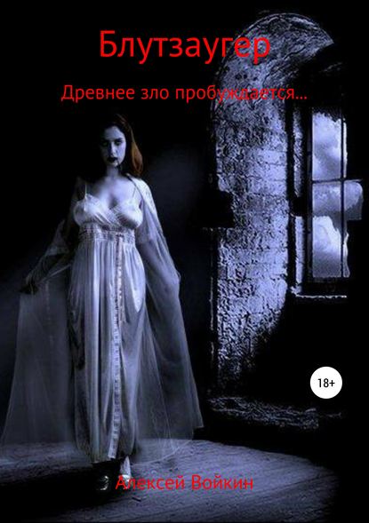 Книга Алексей Алексеевич Войкин Блутзаугер