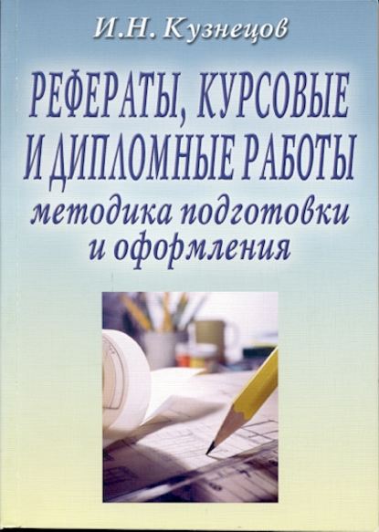 Книга Игорь Николаевич Кузнецов Рефераты, курсовые и дипломные работы: Методика подготовки и оформления