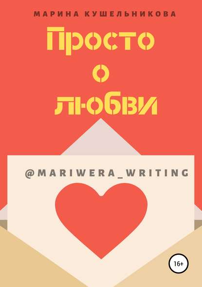 Книга Марина Кушельникова Просто о любви