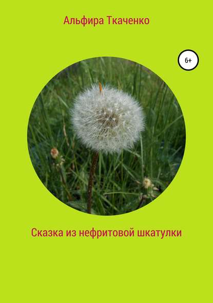 Книга Альфира Федоровна Ткаченко, Альфира Ткаченко Сказка из нефритовой шкатулки
