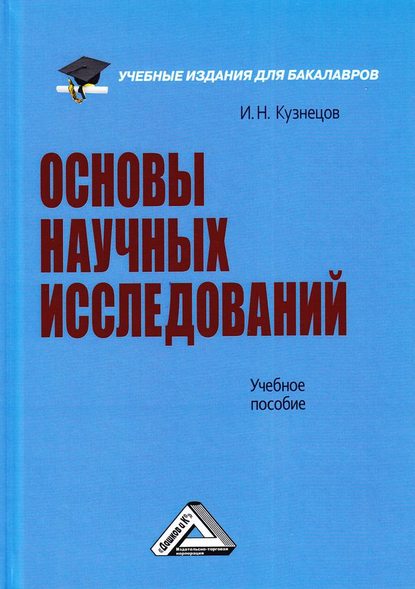 Книга Игорь Николаевич Кузнецов Основы научных исследований