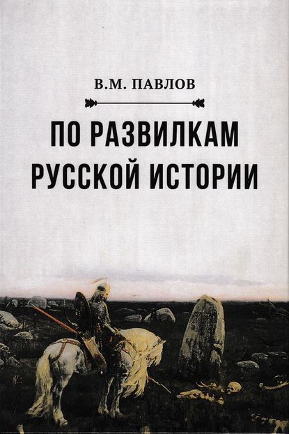 Книга В. М. Павлов, Виктор Михайлович Павлов По развилкам русской истории