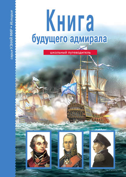Книга А. М. Кацаф, Татьяна В. Канивец, Антон Максимович Кацаф Книга будущего адмирала
