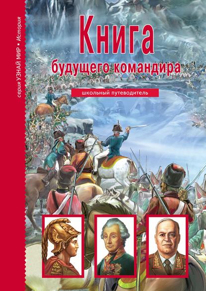 Книга А. М. Кацаф, Татьяна В. Канивец, Антон Максимович Кацаф Книга будущего командира