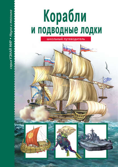 Книга А. М. Кацаф, Татьяна В. Канивец, Антон Максимович Кацаф Корабли и подводный флот