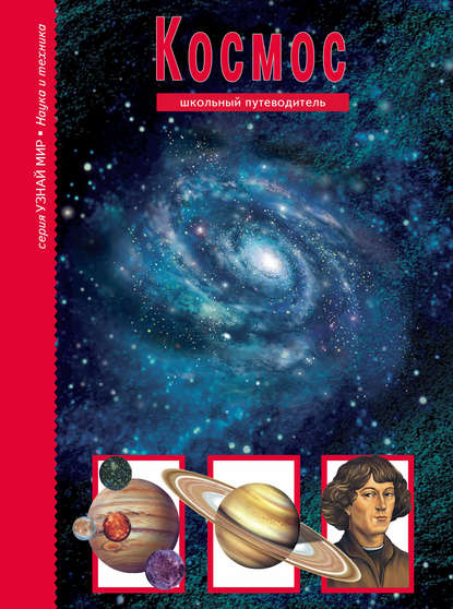 Книга Сергей Афонькин, А. А. Иванов, Сергей Юрьевич Афонькин Космос