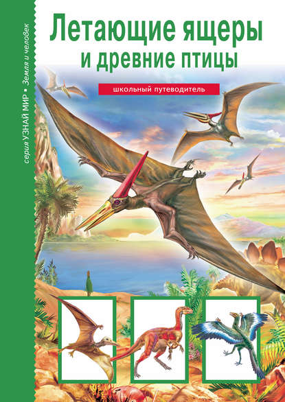 Книга Юлия Дунаева, Татьяна В. Канивец, Юлия Александровна Дунаева Летающие ящеры и древние птицы