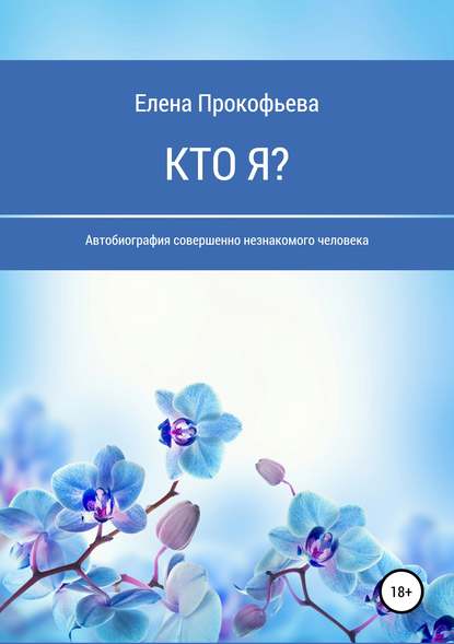 Книга Елена Николаевна Прокофьева Кто я? Автобиография совершенно незнакомого человека