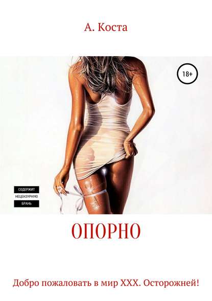 Книга Алекс Коста Опорно