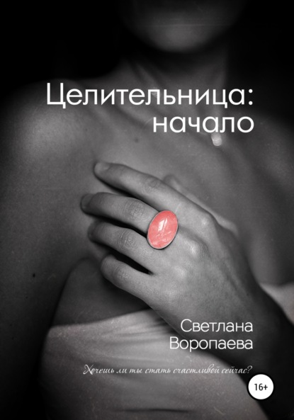 Книга Светлана Воропаева, Ольга Форофонова, Светлана Селезнева Целительница: начало