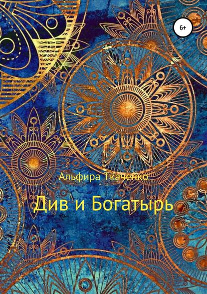 Книга Альфира Федоровна Ткаченко, Альфира Ткаченко Див и Богатырь. Татарская сказка