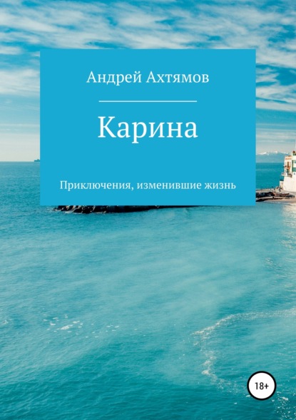 Книга Андрей Юрьевич Ахтямов Карина