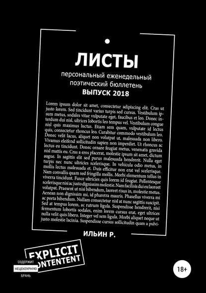 Книга Роман Валерьевич Ильин Листы. Еженедельный поэтический бюллетень. Выпуск 2018