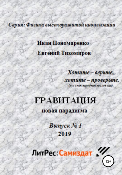 Книга Иван Васильевич Пономаренко, Евгений Алексеевич Тихомиров Гравитация, новая парадигма. Серия: физика высокоразвитой цивилизации. Выпуск № 1
