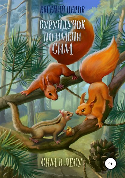 Книга Евгений Перов, Софья Мулеева, Ирина Толочко Бурундучок по имени Сим. Сим в лесу