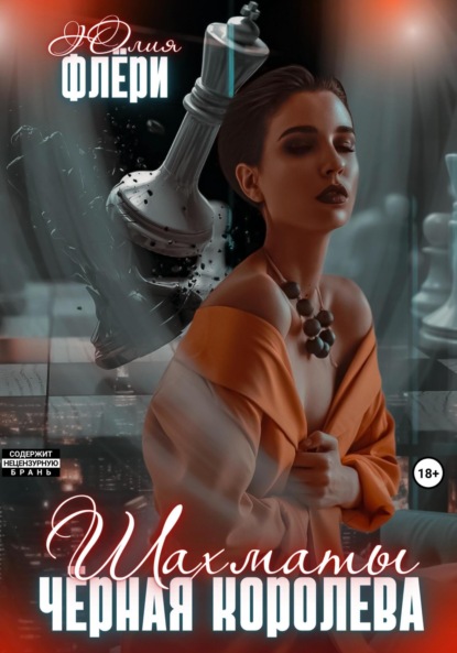 Книга Юлия Флери Шахматы. Чёрная королева