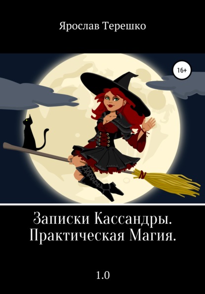 Книга Ярослав Леонидович Терешко Записки Кассандры. Практическая Магия