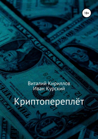 Книга Виталий Александрович Кириллов, Иван Курский Криптопереплёт