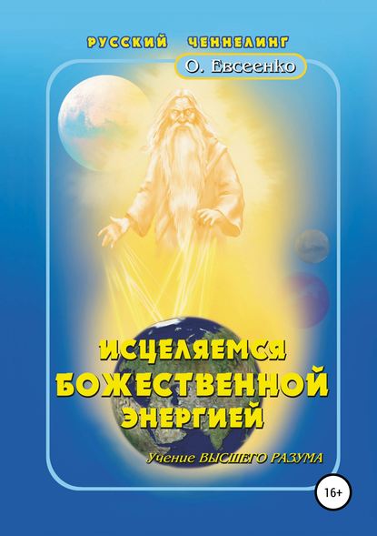 Книга Ольга Ивановна Евсеенко Исцеляемся божественной энергией