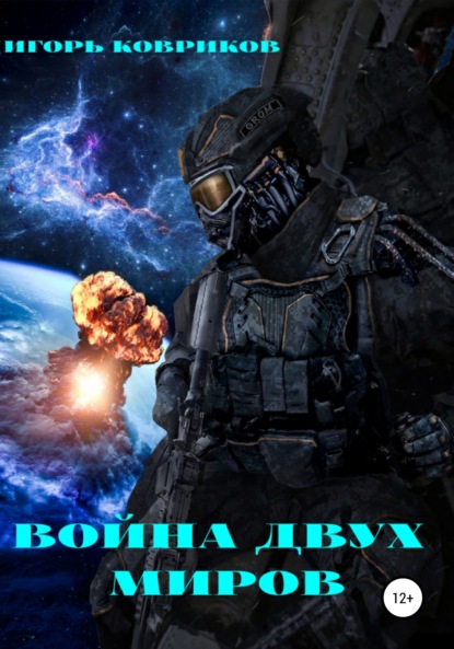 Книга Игорь Алексеевич Ковриков Война двух миров