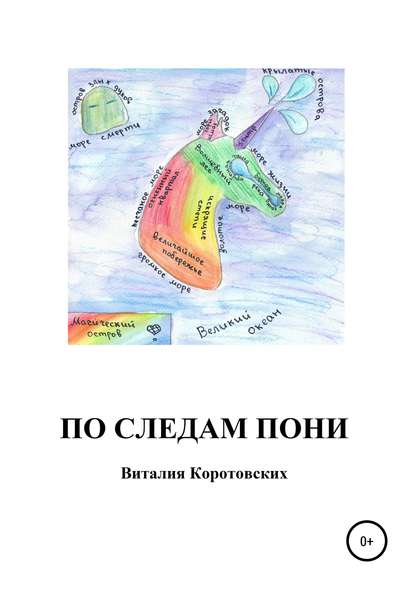 Книга Виталия Алексеевна Коротовских По следам пони