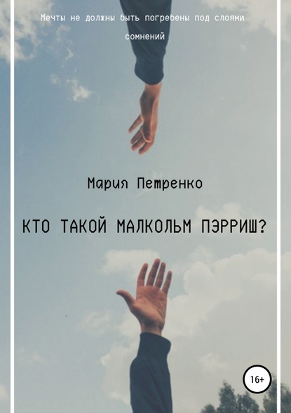 Книга Мария Петренко, Мария Сергеевна Петренко Кто такой Малкольм Пэрриш?