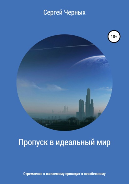 Книга Сергей Васильевич Черных Пропуск в идеальный мир