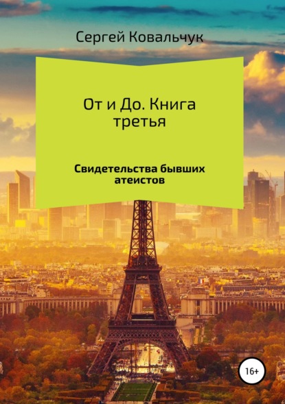 Книга Сергей Васильевич Ковальчук От и До. Свидетельства бывших атеистов