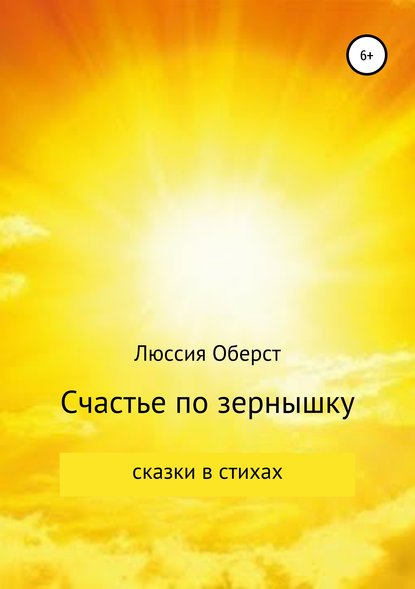 Книга Люссия Оберст Счастье по зернышку