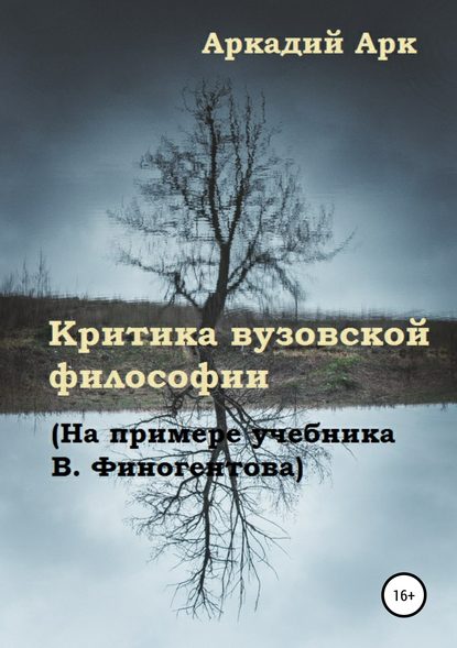 Книга Аркадий Арк Критика вузовской философии (На примере учебника В. Финогентова)