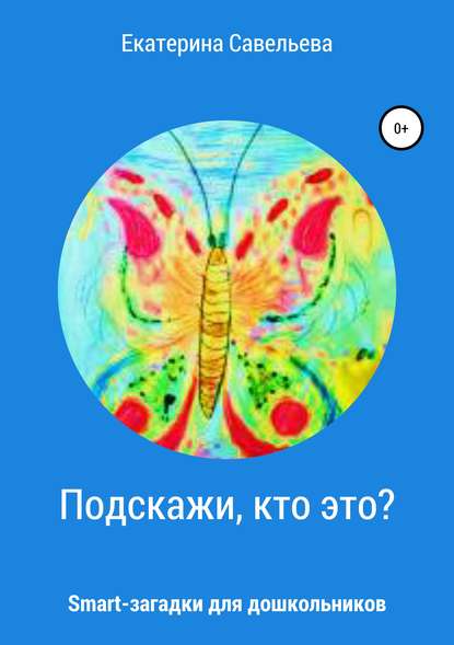 Книга Екатерина Андреевна Савельева Подскажи, кто это? Smart-загадки для дошкольников