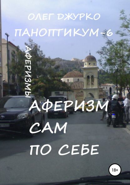 Книга Олег Джурко Аферизм сам по себе. Паноптикум 6
